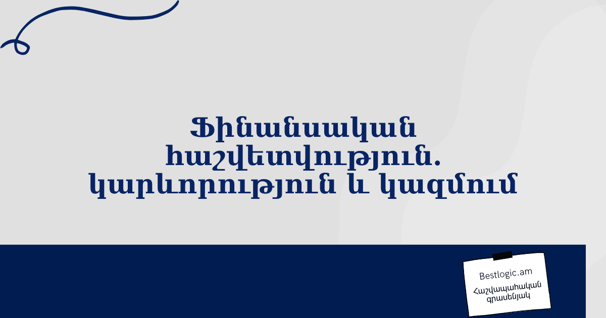 Read more about the article Ֆինանսական հաշվետվություն. կարևորություն և կազմում