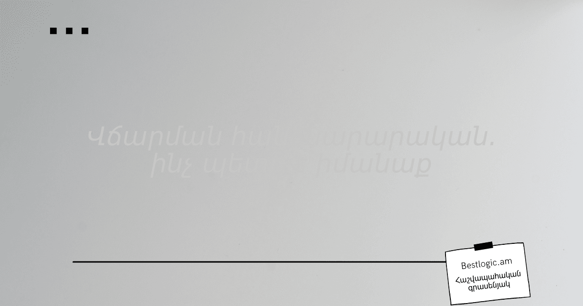 Read more about the article Վճարման հանձնարարական. ինչ պետք է իմանաք