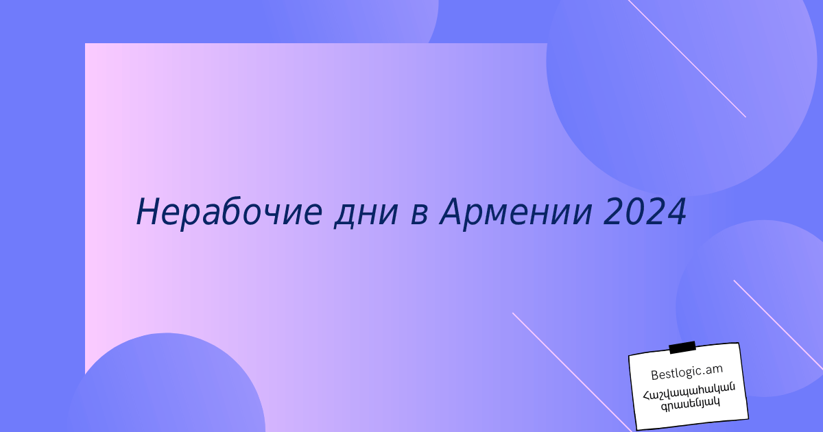 Read more about the article Нерабочие дни в Армении 2024