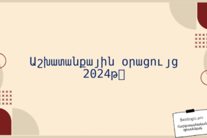 Աշխատանքային օրացույց 2024թ․