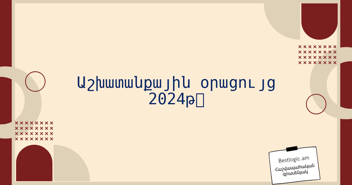 Read more about the article Աշխատանքային օրացույց 2024թ․