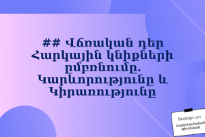 ## Վճռական դեր Հարկային կնիքների ըմբռնումը. Կարևորությունը և Կիրառությունը