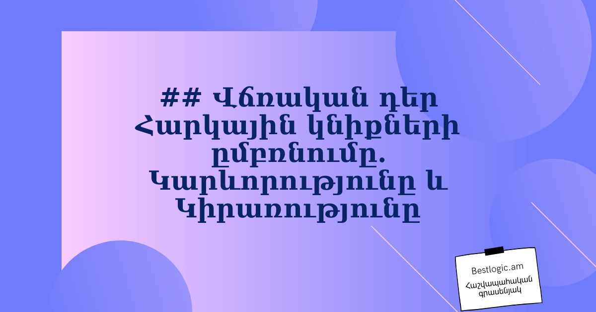 Read more about the article ## Վճռական դեր Հարկային կնիքների ըմբռնումը. Կարևորությունը և Կիրառությունը