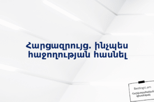 Հարցազրույց. ինչպես հաջողության հասնել