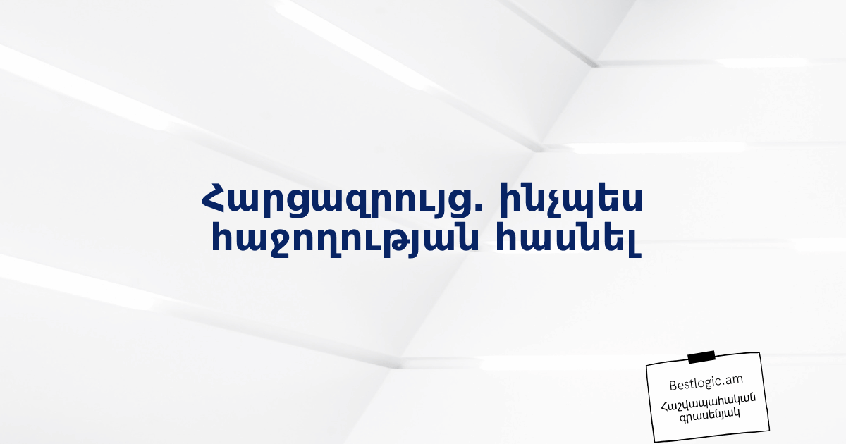 Read more about the article Հարցազրույց. ինչպես հաջողության հասնել