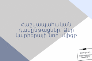 Հաշվապահական դասընթացներ. Ձեր կարիերայի նոր սկիզբ
