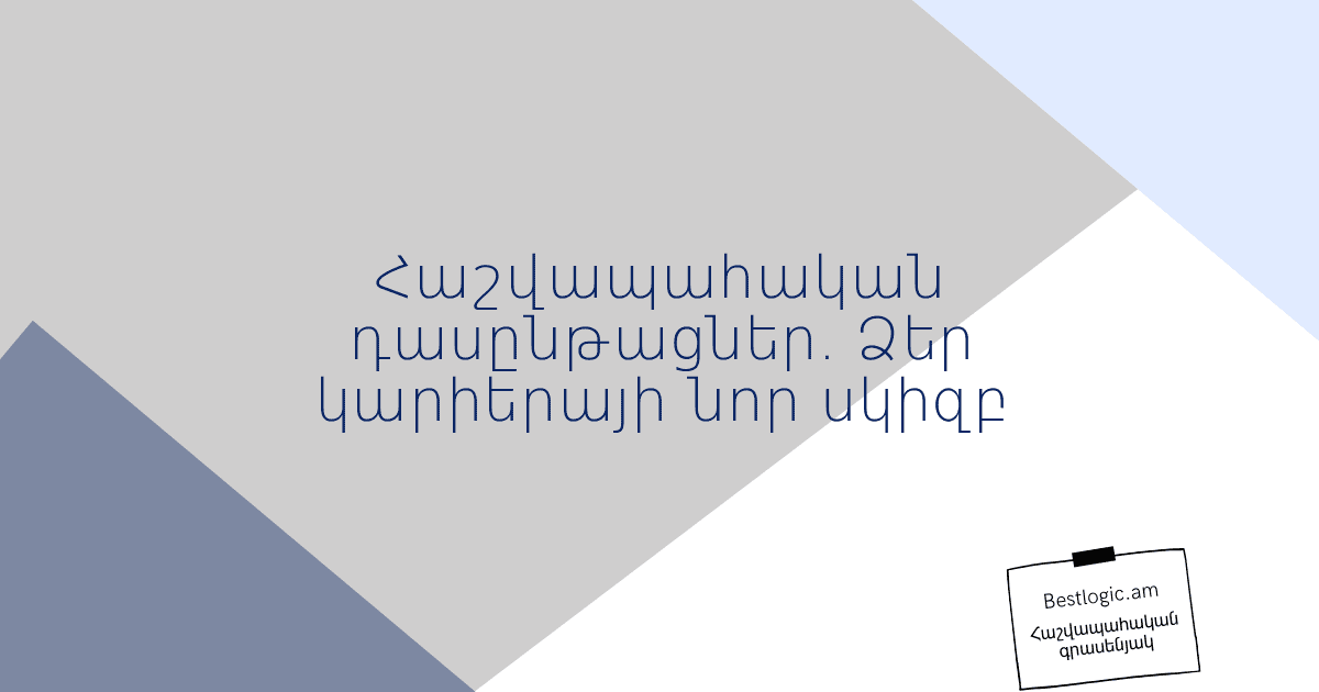Read more about the article Հաշվապահական դասընթացներ. Ձեր կարիերայի նոր սկիզբ
