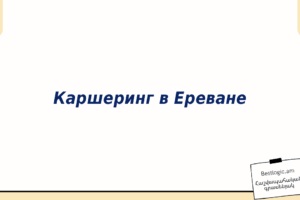 Каршеринг в Ереване