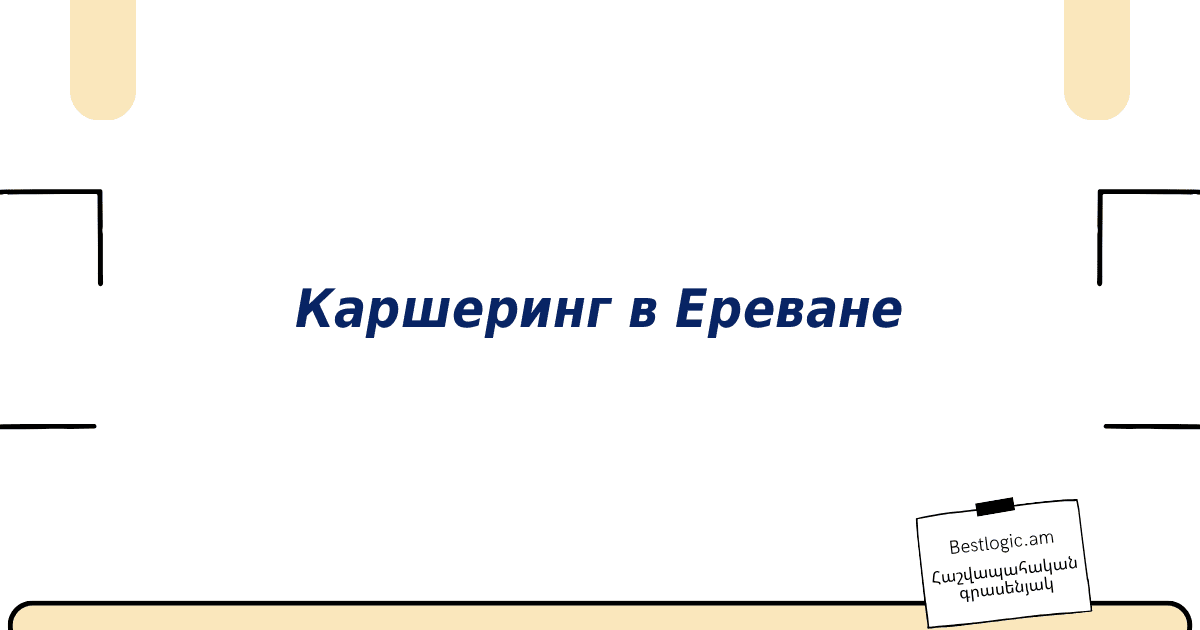 Read more about the article Каршеринг в Ереване