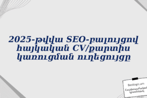 2025‑թվվա SEO‑բալույցով հայկական CV/քարտիս կառուցման ուղեցույցը