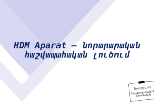 HDM Aparat – նորարարական հաշվապահական լուծում