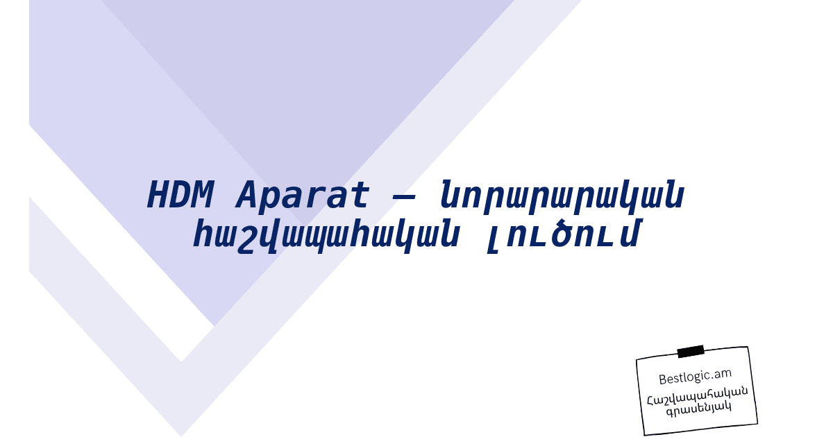 Read more about the article HDM Aparat – նորարարական հաշվապահական լուծում