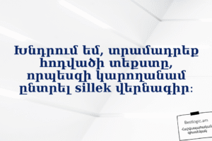 Խնդրում եմ, տրամադրեք հոդվածի տեքստը, որպեսզի կարողանամ ընտրել sillek վերնագիր։