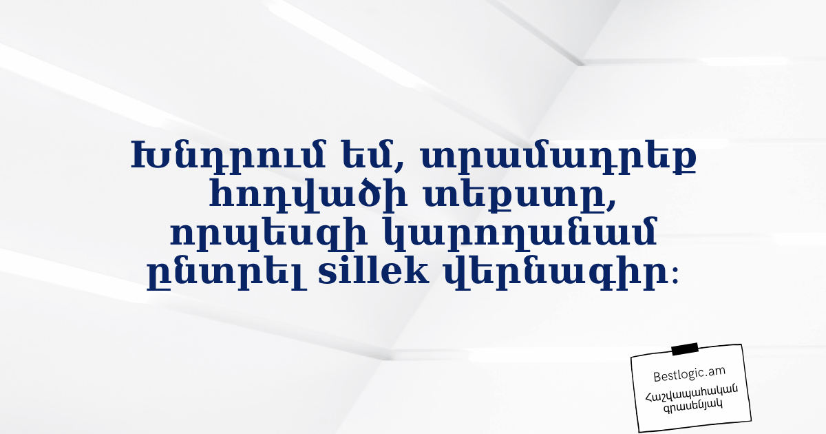 Read more about the article Խնդրում եմ, տրամադրեք հոդվածի տեքստը, որպեսզի կարողանամ ընտրել sillek վերնագիր։