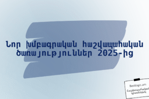 Նոր խմբագրական հաշվապահական ծառայություններ 2025‑ից