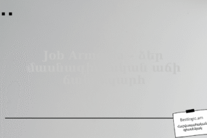 Job Armenia – ձեր մասնագիտական աճի ճանապարհ