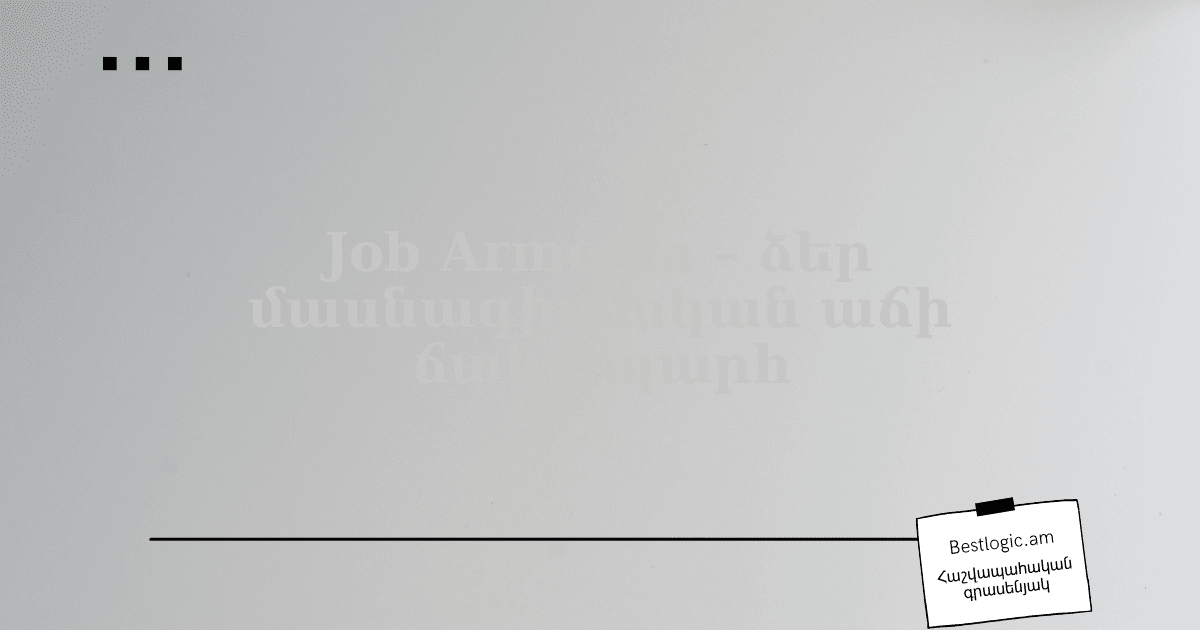 Read more about the article Job Armenia – ձեր մասնագիտական աճի ճանապարհ