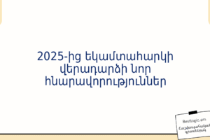 2025‑ից եկամտահարկի վերադարձի նոր հնարավորություններ