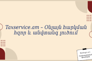 Taxservice.am – Օնլայն հարկման հզոր և անվտանգ լուծում