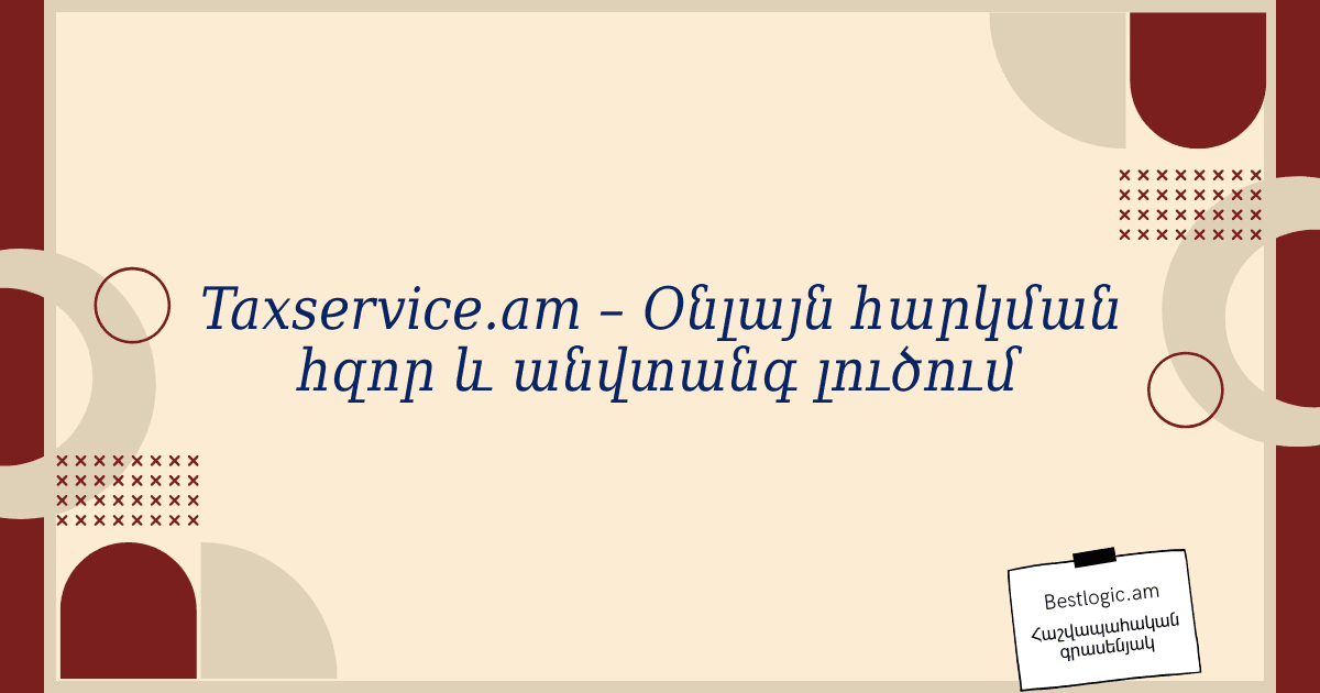 Read more about the article Taxservice.am – Օնլայն հարկման հզոր և անվտանգ լուծում