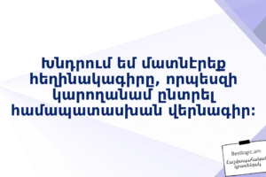 Խնդրում եմ մատնէրեք հեղինակագիրը, որպեսզի կարողանամ ընտրել համապատասխան վերնագիր։