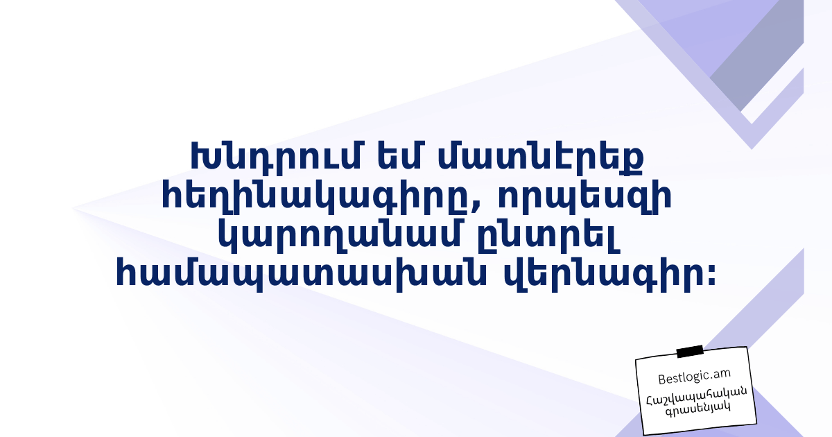 Read more about the article Խնդրում եմ մատնէրեք հեղինակագիրը, որպեսզի կարողանամ ընտրել համապատասխան վերնագիր։