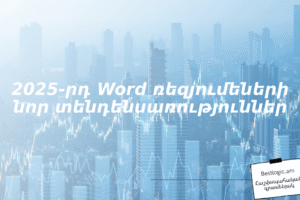 2025‑րդ Word ռեզյումեների նոր տենդենսառություններ