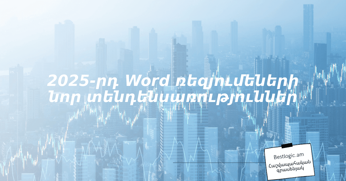 Read more about the article 2025‑րդ Word ռեզյումեների նոր տենդենսառություններ