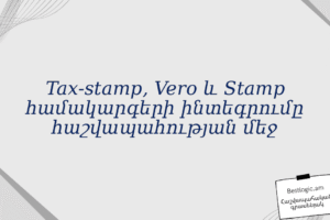 Tax‑stamp, Vero և Stamp համակարգերի ինտեգրումը հաշվապահության մեջ