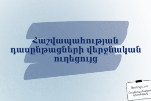 Հաշվապահության դասընթացների վերջնական ուղեցույց