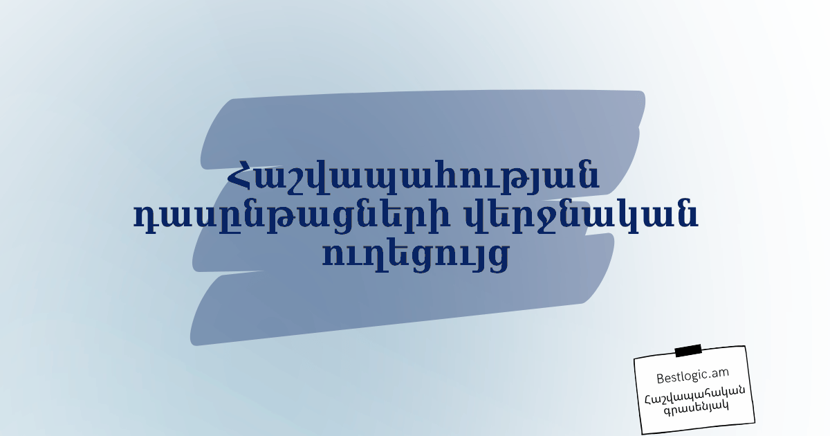Read more about the article Հաշվապահության դասընթացների վերջնական ուղեցույց