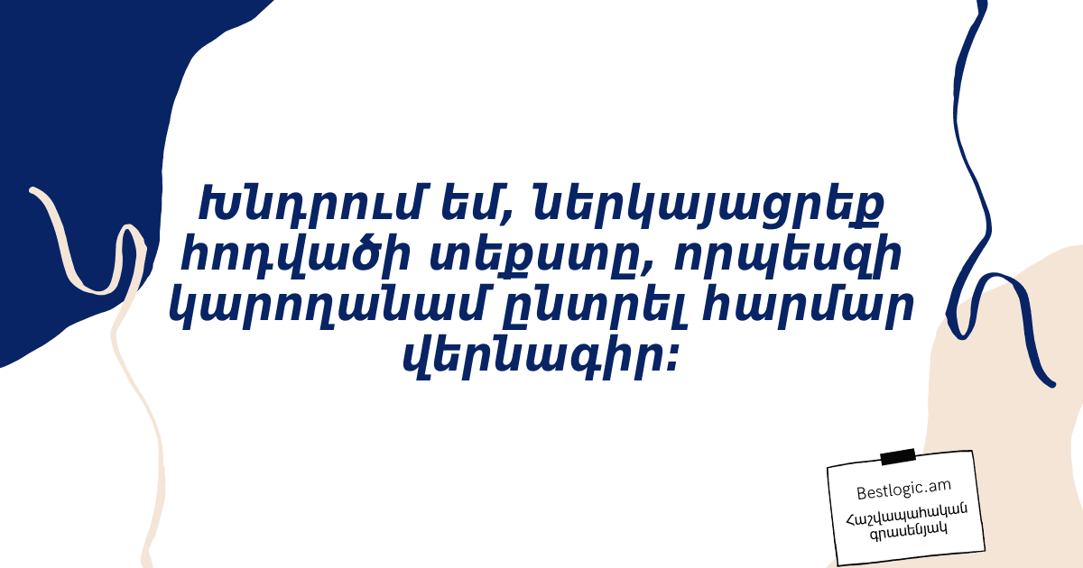 You are currently viewing Խնդրում եմ, ներկայացրեք հոդվածի տեքստը, որպեսզի կարողանամ ընտրել հարմար վերնագիր։