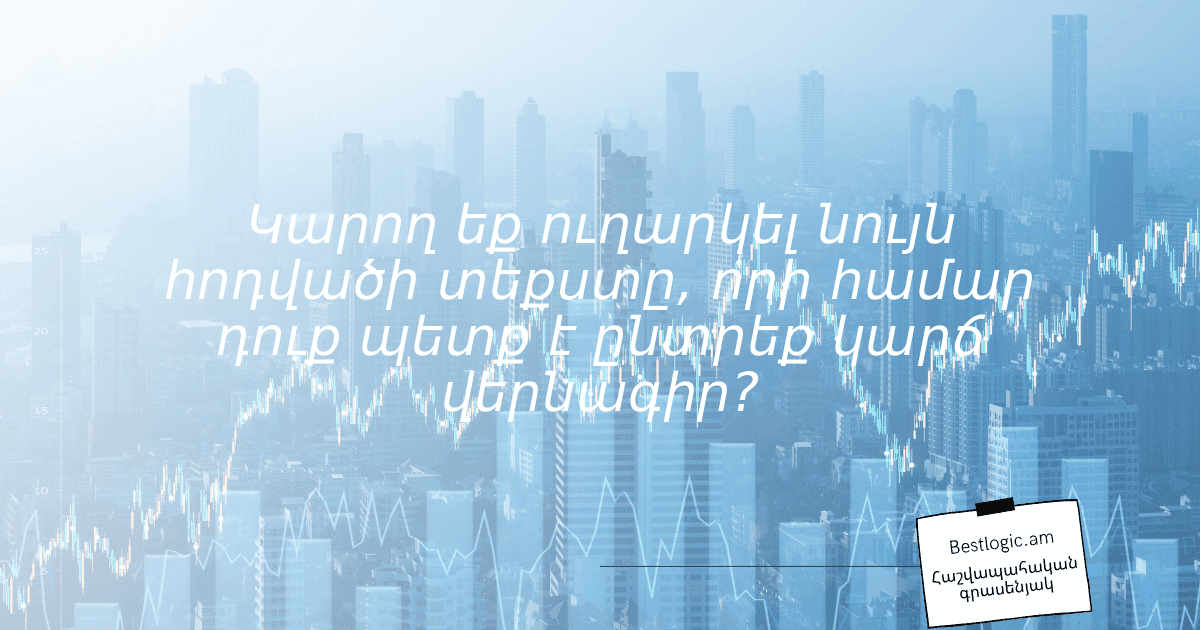 You are currently viewing Կարող եք ուղարկել նույն հոդվածի տեքստը, որի համար դուք պետք է ընտրեք կարճ վերնագիր?