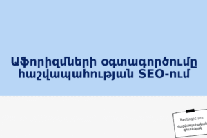 Աֆորիզմների օգտագործումը հաշվապահության SEO‑ում