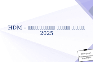 HDM – հաշվապահության նորարար լուծում 2025