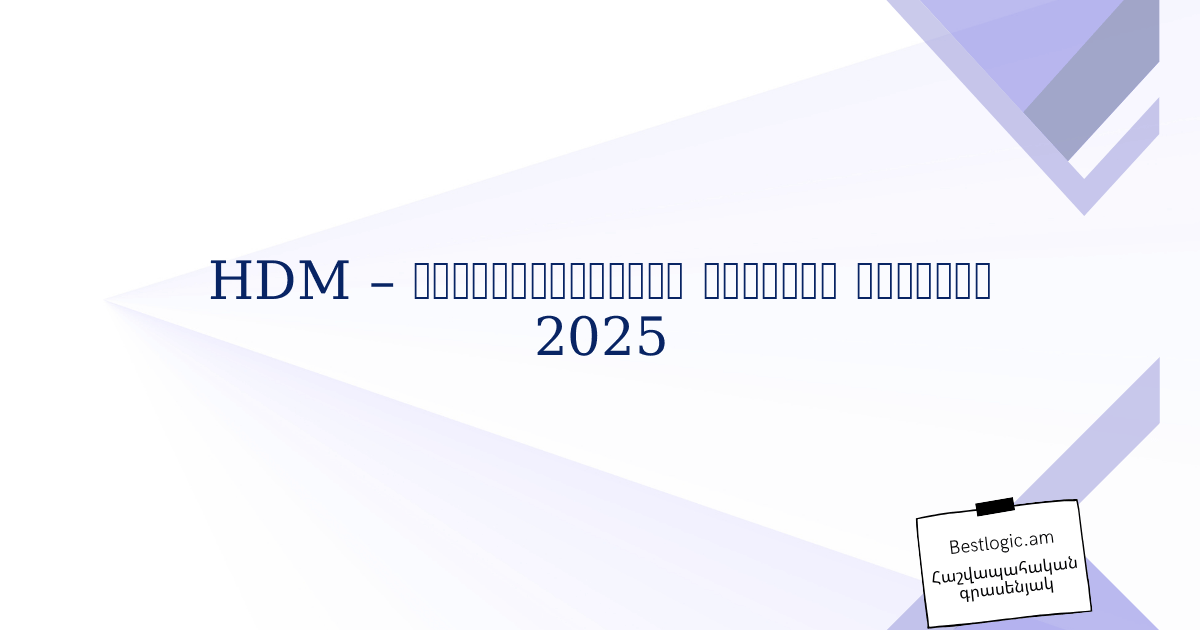 Read more about the article HDM – հաշվապահության նորարար լուծում 2025