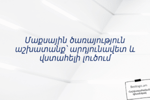 Մաքսային ծառայություն աշխատանք՝ արդյունավետ և վստահելի լուծում