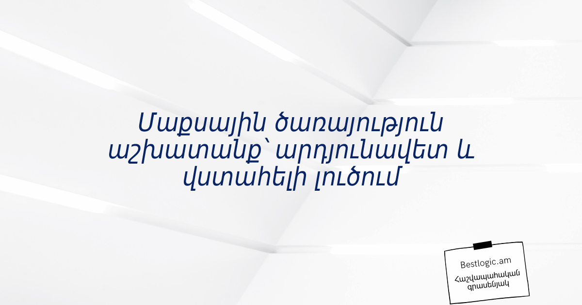 Read more about the article Մաքսային ծառայություն աշխատանք՝ արդյունավետ և վստահելի լուծում