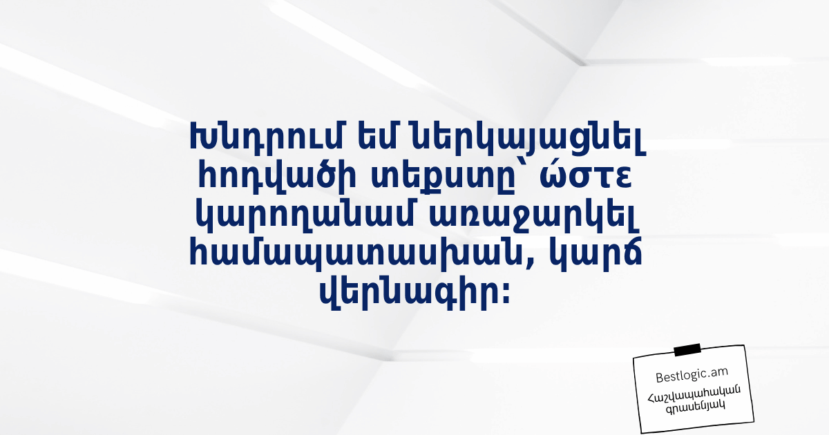 You are currently viewing Խնդրում եմ ներկայացնել հոդվածի տեքստը՝ ώστε կարողանամ առաջարկել համապատասխան, կարճ վերնագիր։