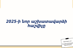 2025-ի նոր աշխատավարձի հաշվիչը
