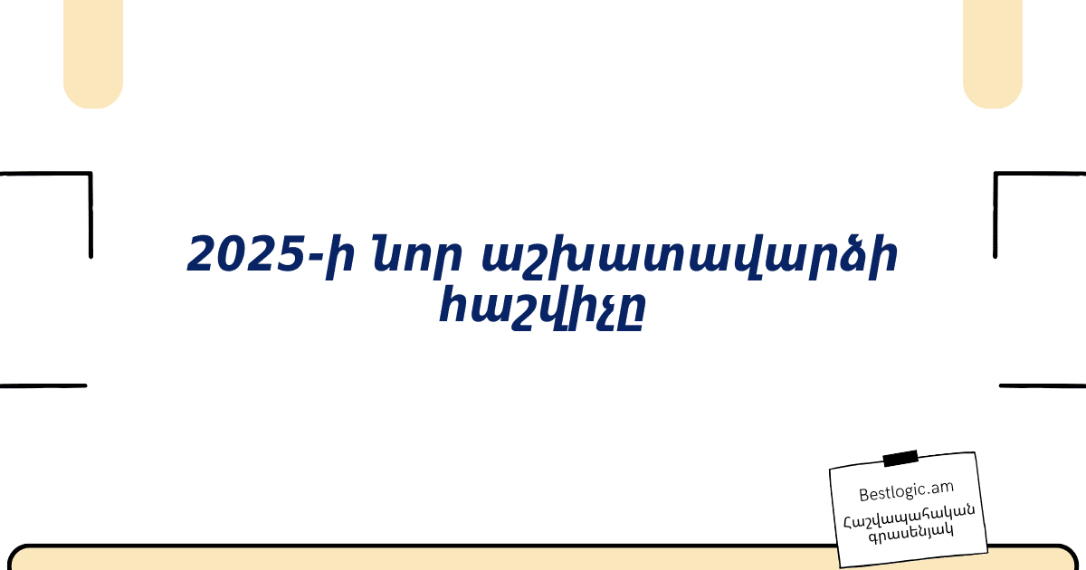 Read more about the article 2025-ի նոր աշխատավարձի հաշվիչը