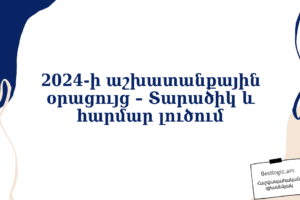 2024-ի աշխատանքային օրացույց – Տարածիկ և հարմար լուծում
