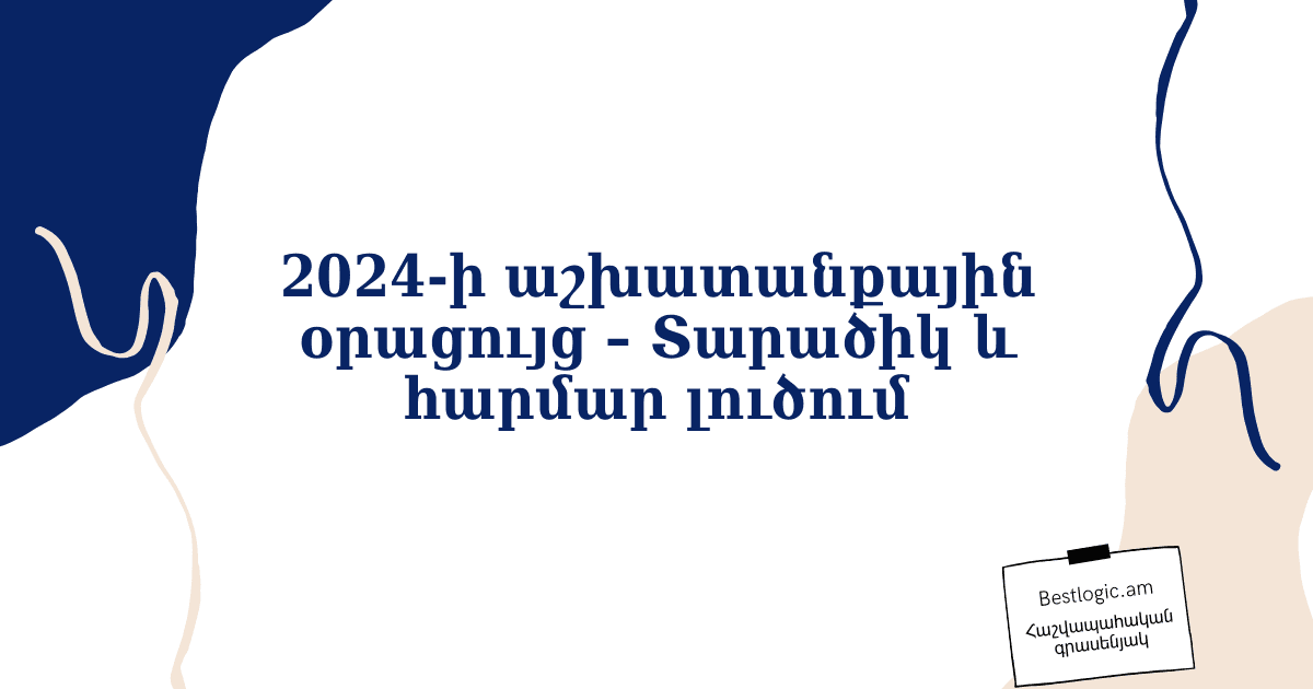 You are currently viewing 2024-ի աշխատանքային օրացույց – Տարածիկ և հարմար լուծում