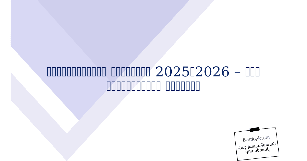 You are currently viewing Հաշվապահական աշխատանք 2025‑2026 – ձեր հաջողության բանալին