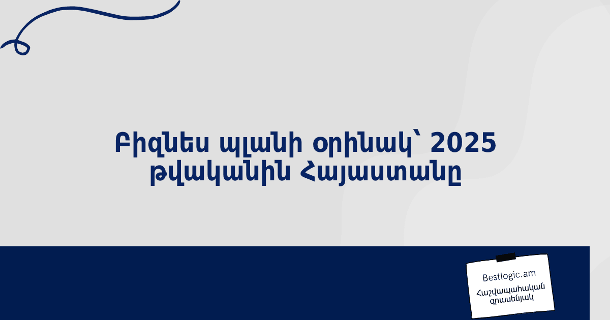 You are currently viewing Բիզնես պլանի օրինակ՝ 2025 թվականին Հայաստանը