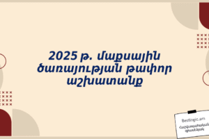 2025 թ. մաքսային ծառայության թափոր աշխատանք
