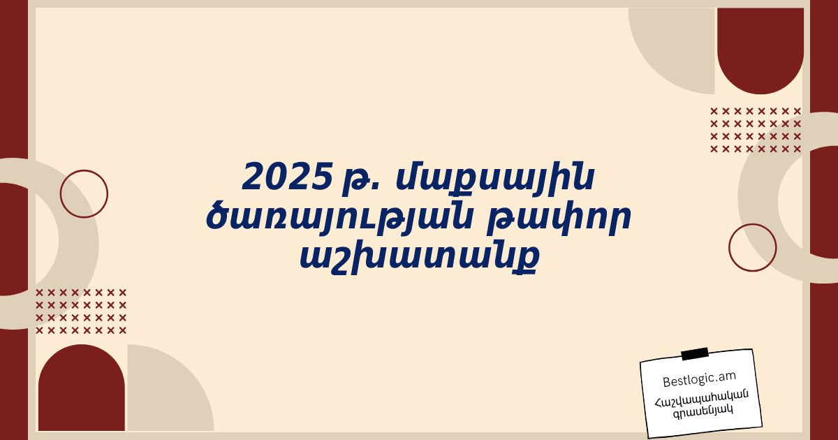 You are currently viewing 2025 թ. մաքսային ծառայության թափոր աշխատանք