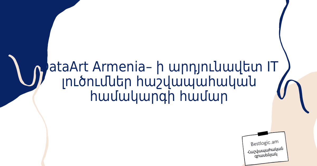 You are currently viewing DataArt Armenia– ի արդյունավետ IT լուծումներ հաշվապահական համակարգի համար