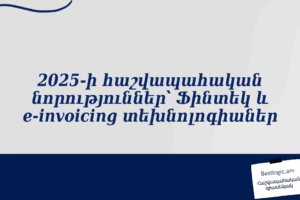 2025-ի հաշվապահական նորություններ՝ Ֆինտեկ և e‑invoicing տեխնոլոգիաներ