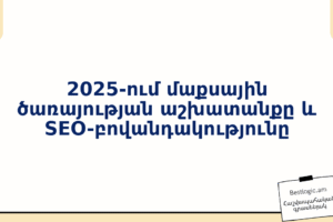 2025‑ում մաքսային ծառայության աշխատանքը և SEO‑բովանդակությունը